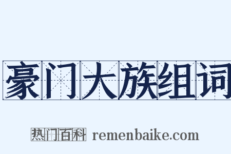 豪门大族组词是什么意思的图片